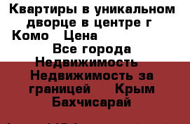 Квартиры в уникальном дворце в центре г. Комо › Цена ­ 84 972 000 - Все города Недвижимость » Недвижимость за границей   . Крым,Бахчисарай